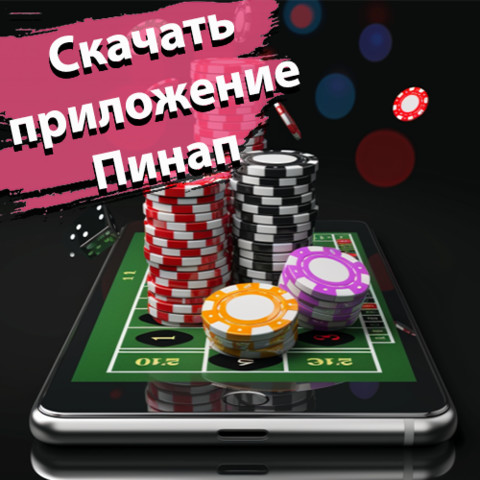 Скачать мобильное приложение Пин Ап
